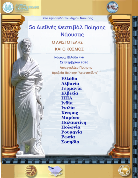 5ο Διεθνές Φεστιβάλ Ποίησης Νάουσας:  Η καρδιά της ποίησης χτυπά 4-6 Σεπτεμβρίου 2026 στη Νάουσα